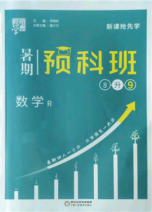 寧夏人民教育出版社2022經(jīng)綸學(xué)典暑期預(yù)科班八升九數(shù)學(xué)人教版參考答案