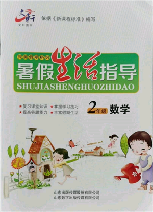 山東數(shù)字出版?zhèn)髅接邢薰?022文軒暑假生活指導(dǎo)二年級(jí)數(shù)學(xué)通用版參考答案