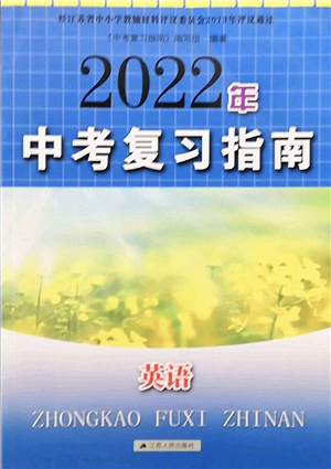 江蘇人民出版社2022中考復(fù)習(xí)指南九年級英語通用版答案