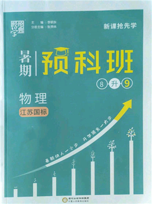 寧夏人民教育出版社2022經(jīng)綸學(xué)典暑期預(yù)科班八升九物理江蘇版參考答案