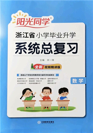 江西教育出版社2022陽光同學浙江省小學畢業(yè)升學系統(tǒng)總復習六年級數(shù)學下冊人教版答案