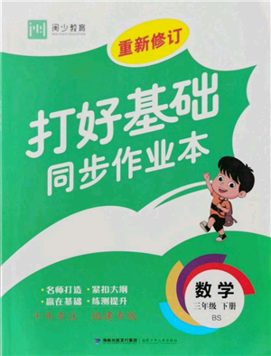 福建少年兒童出版社2022打好基礎(chǔ)同步作業(yè)本三年級(jí)下冊(cè)數(shù)學(xué)北師大版參考答案