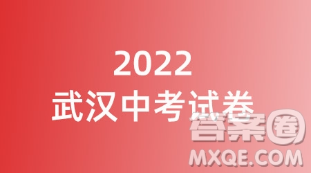 2022年武漢市中考英語試卷試題及答案