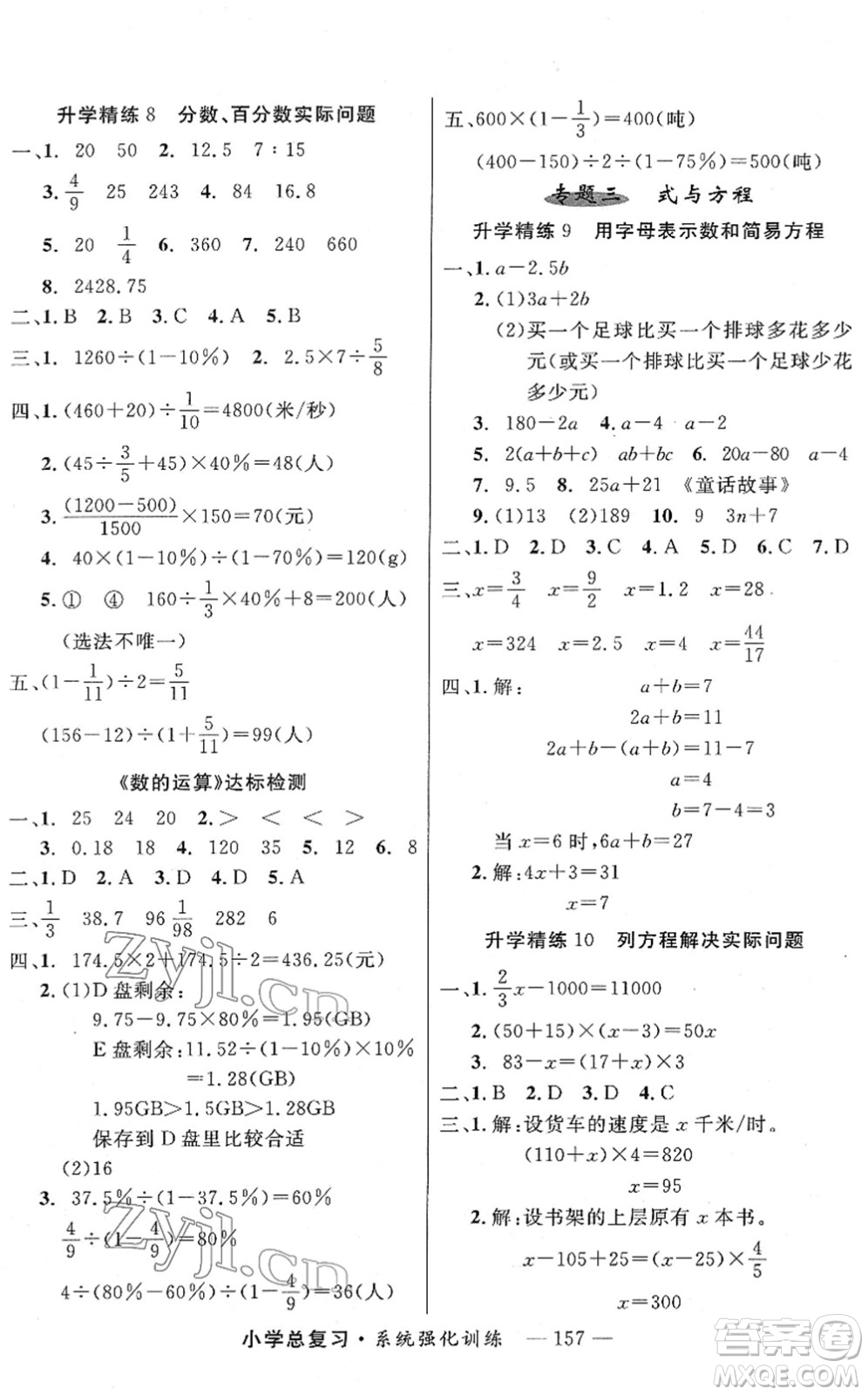 寧夏人民教育出版社2022小學(xué)總復(fù)習(xí)系統(tǒng)強(qiáng)化訓(xùn)練六年級(jí)數(shù)學(xué)人教版答案