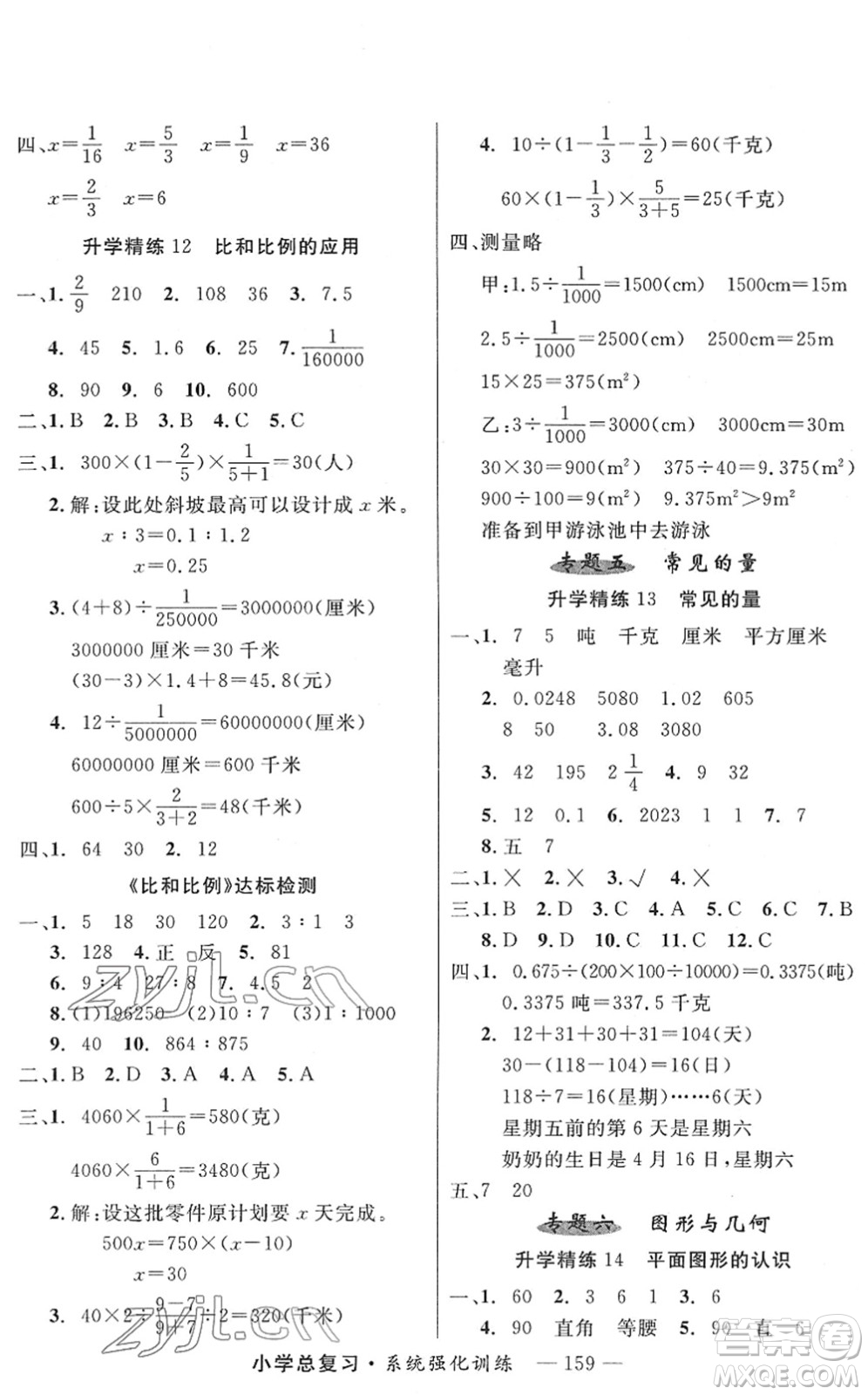 寧夏人民教育出版社2022小學(xué)總復(fù)習(xí)系統(tǒng)強(qiáng)化訓(xùn)練六年級(jí)數(shù)學(xué)人教版答案