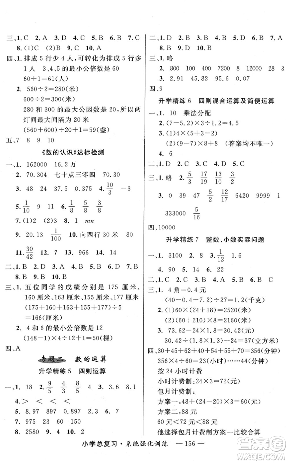 寧夏人民教育出版社2022小學(xué)總復(fù)習(xí)系統(tǒng)強(qiáng)化訓(xùn)練六年級(jí)數(shù)學(xué)人教版答案