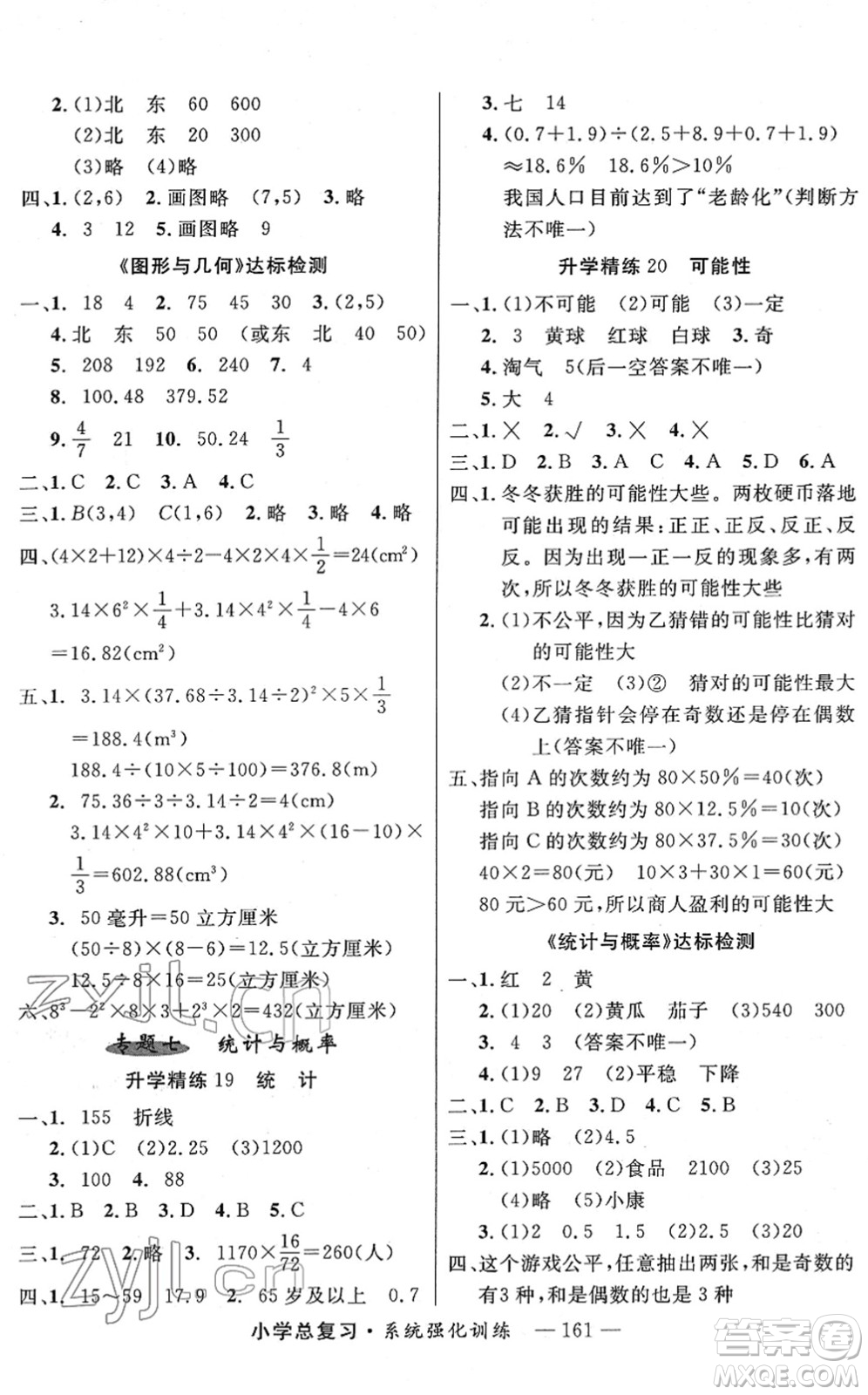 寧夏人民教育出版社2022小學(xué)總復(fù)習(xí)系統(tǒng)強(qiáng)化訓(xùn)練六年級(jí)數(shù)學(xué)人教版答案