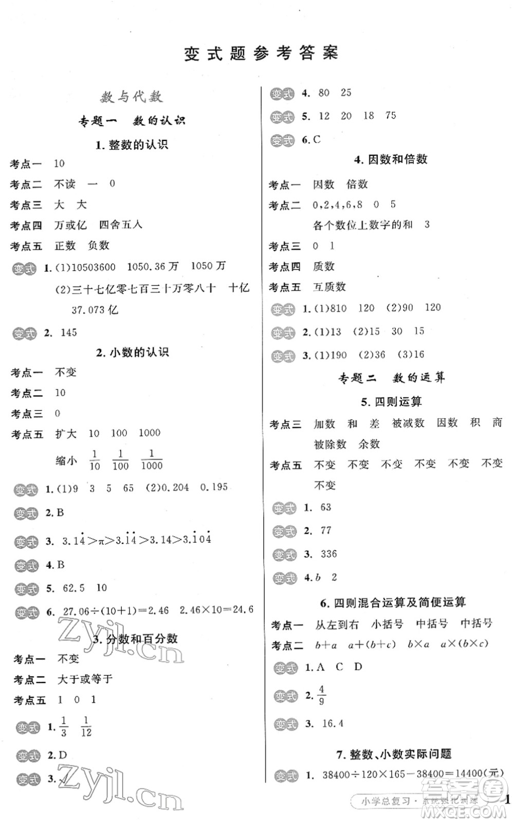 寧夏人民教育出版社2022小學(xué)總復(fù)習(xí)系統(tǒng)強(qiáng)化訓(xùn)練六年級(jí)數(shù)學(xué)人教版答案