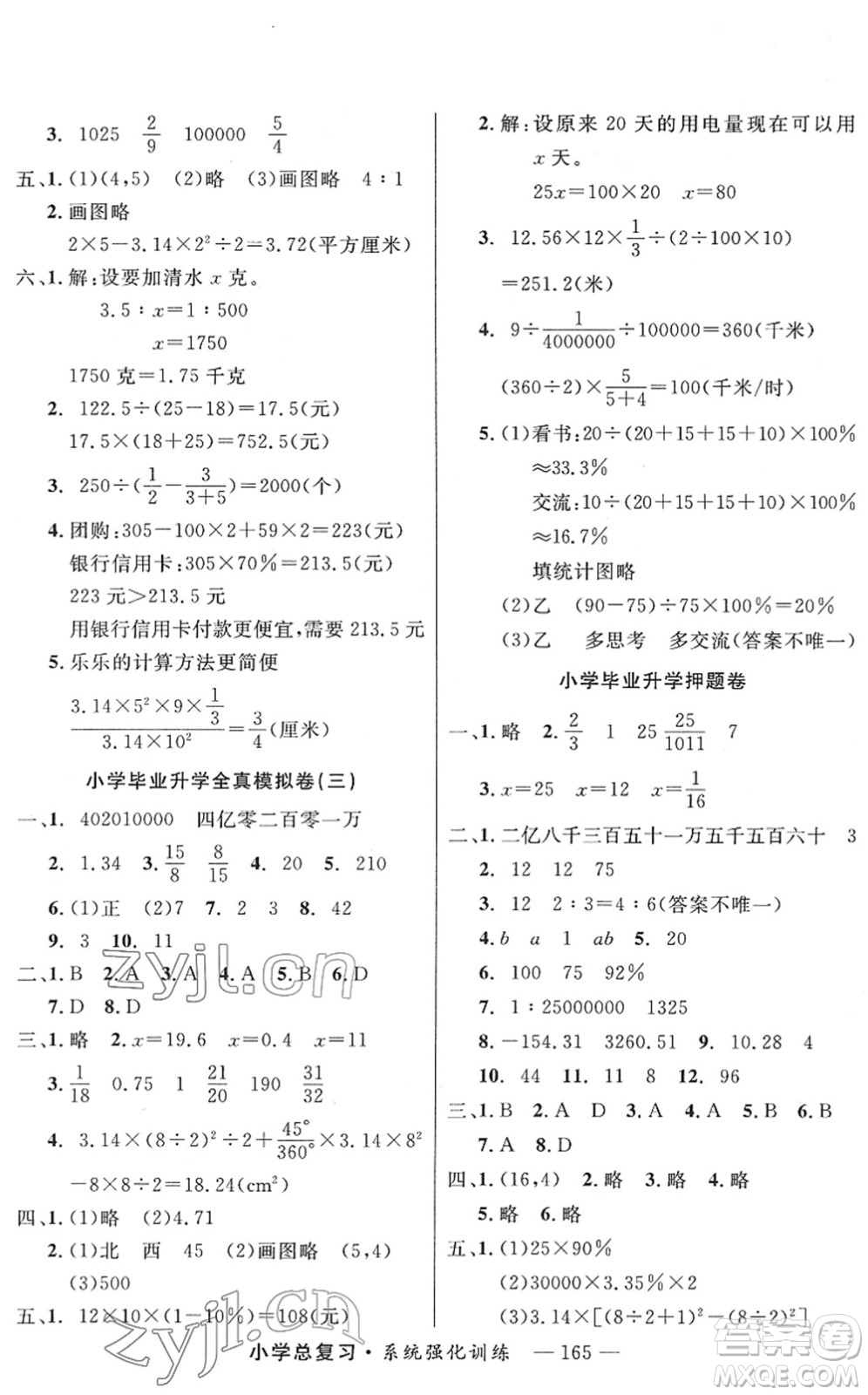 寧夏人民教育出版社2022小學(xué)總復(fù)習(xí)系統(tǒng)強(qiáng)化訓(xùn)練六年級(jí)數(shù)學(xué)人教版答案