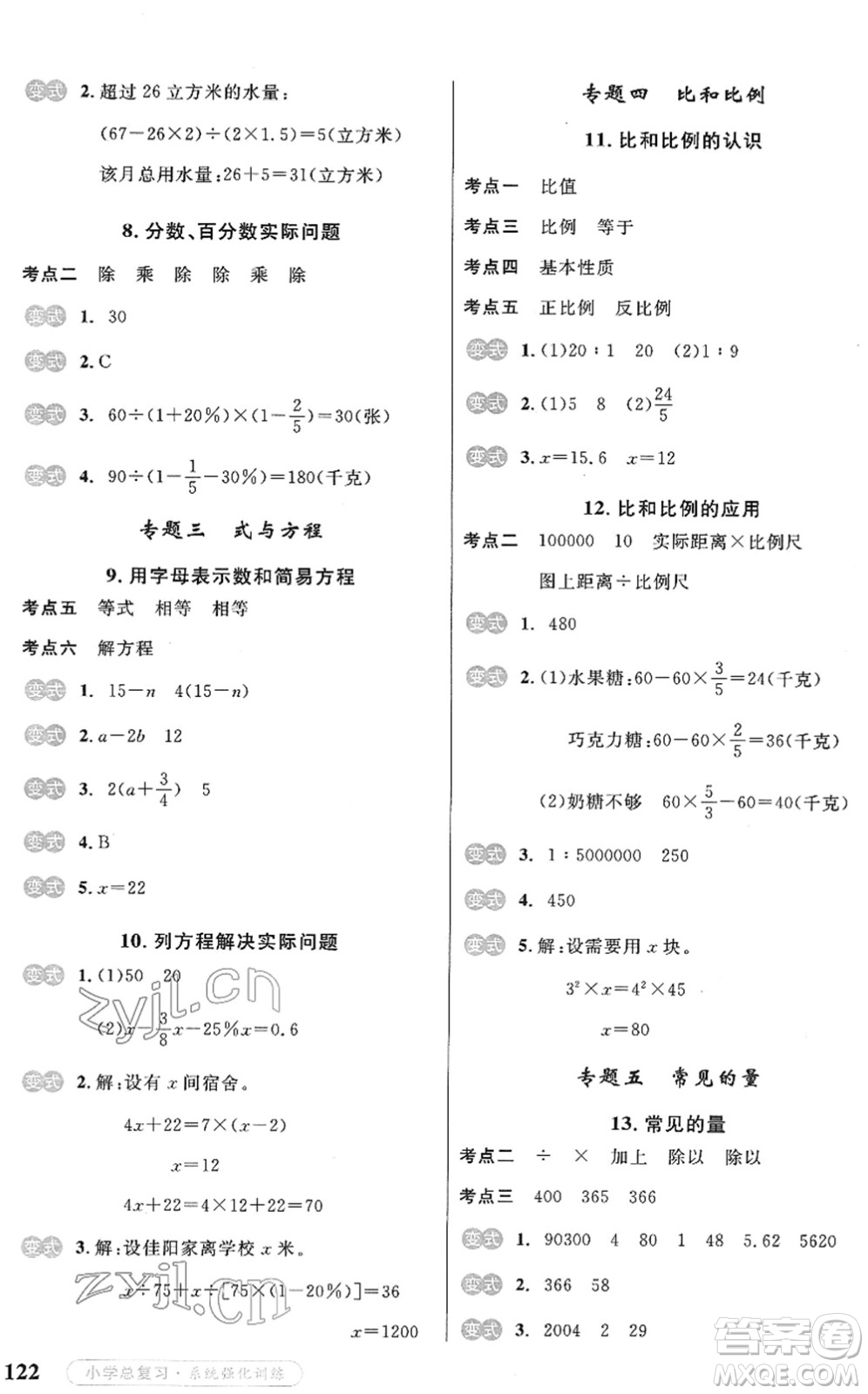 寧夏人民教育出版社2022小學(xué)總復(fù)習(xí)系統(tǒng)強(qiáng)化訓(xùn)練六年級(jí)數(shù)學(xué)人教版答案