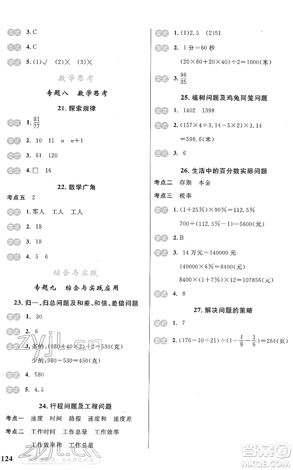 寧夏人民教育出版社2022小學(xué)總復(fù)習(xí)系統(tǒng)強(qiáng)化訓(xùn)練六年級(jí)數(shù)學(xué)人教版答案