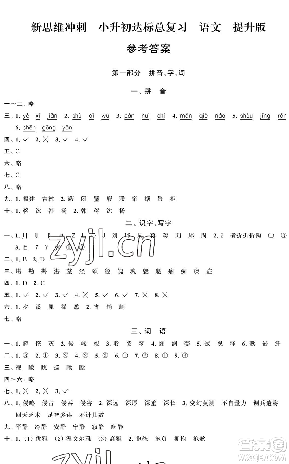 江蘇鳳凰科學(xué)技術(shù)出版社2022新思維沖刺小升初達標總復(fù)習六年級語文提升版答案