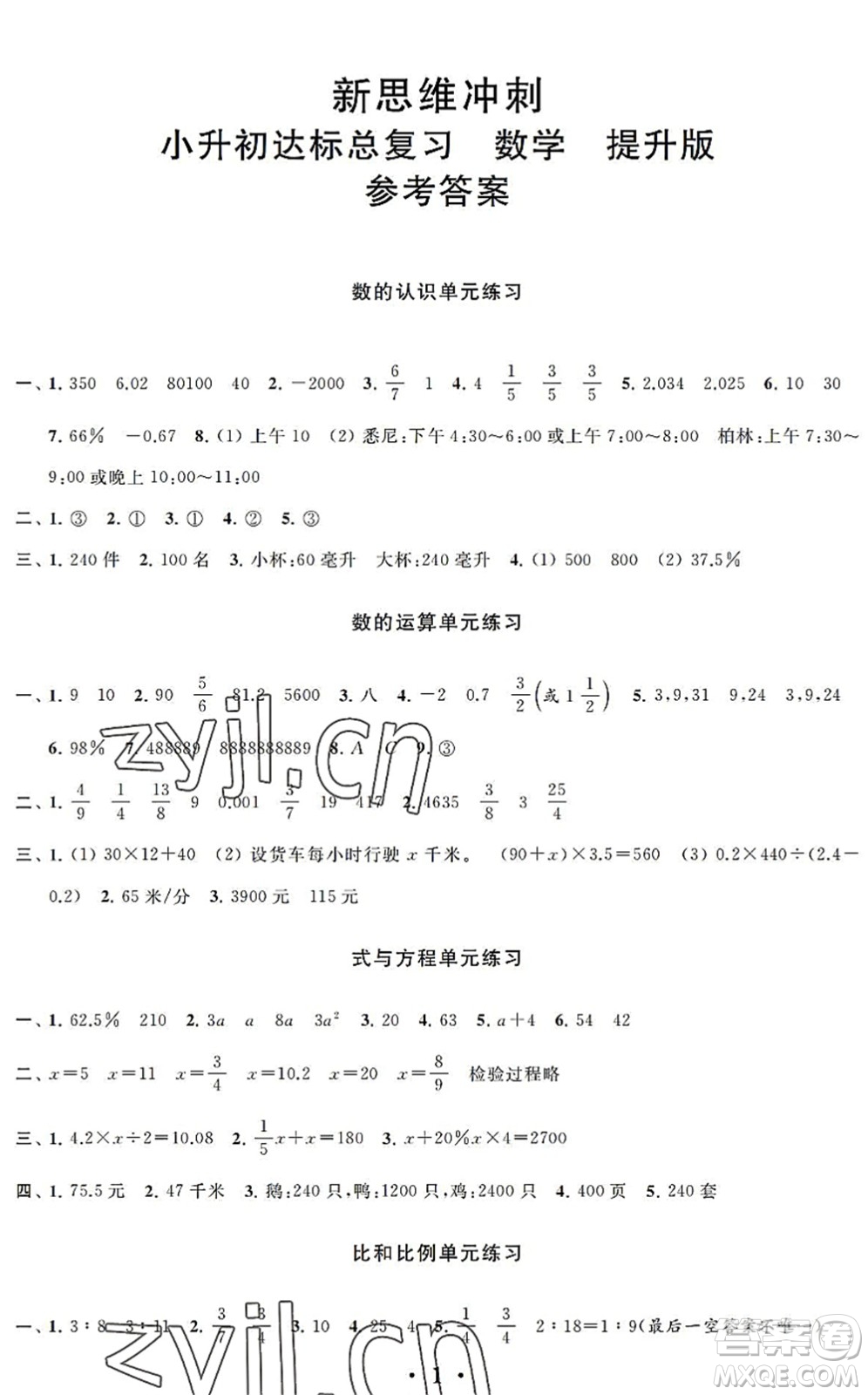 江蘇鳳凰科學(xué)技術(shù)出版社2022新思維沖刺小升初達(dá)標(biāo)總復(fù)習(xí)六年級數(shù)學(xué)提升版答案