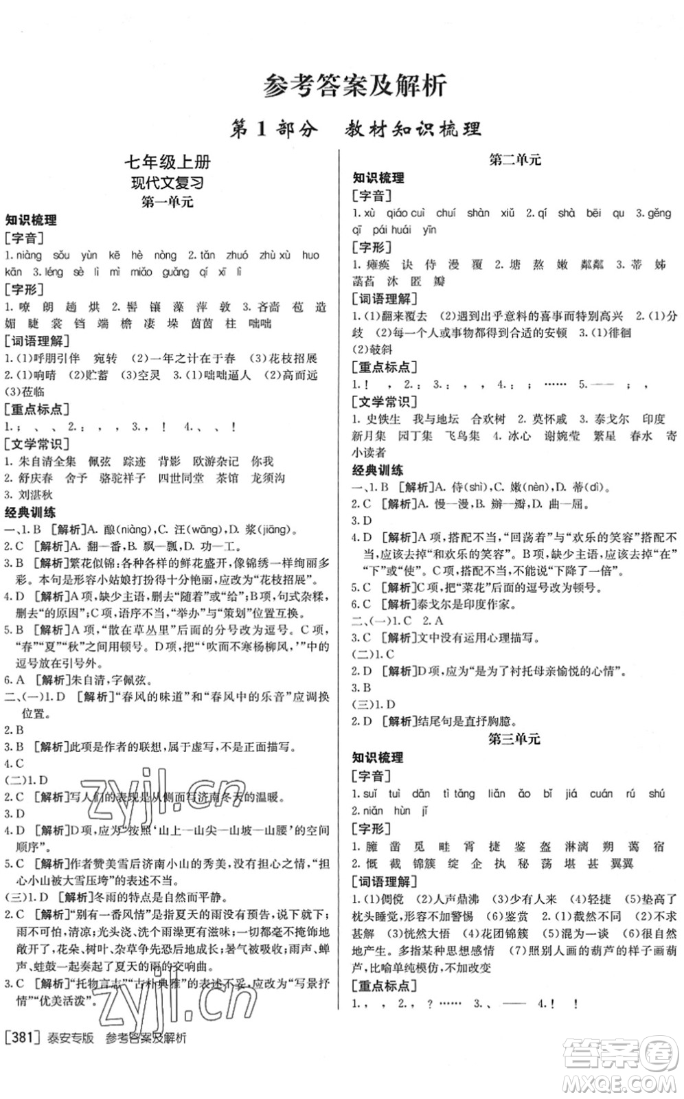 新疆青少年出版社2022升學(xué)錦囊九年級語文泰安專版答案