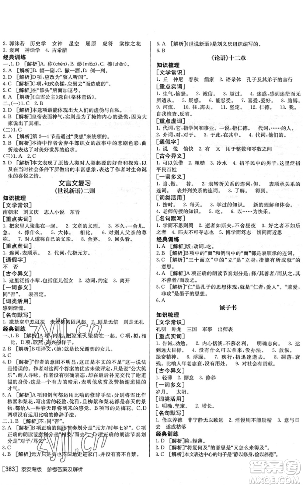 新疆青少年出版社2022升學(xué)錦囊九年級語文泰安專版答案