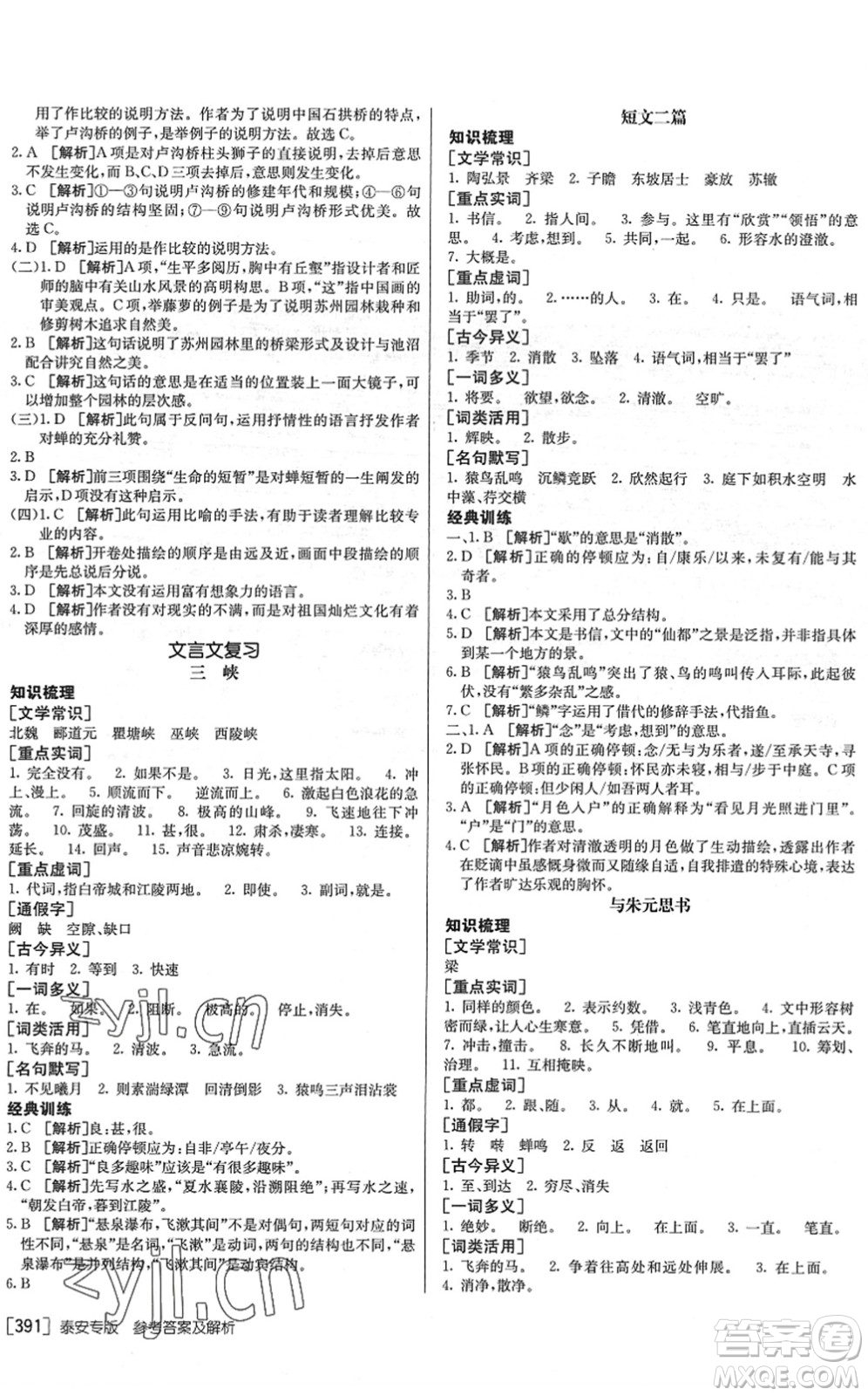 新疆青少年出版社2022升學(xué)錦囊九年級語文泰安專版答案