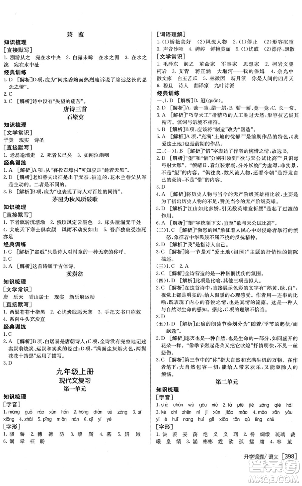 新疆青少年出版社2022升學(xué)錦囊九年級語文泰安專版答案