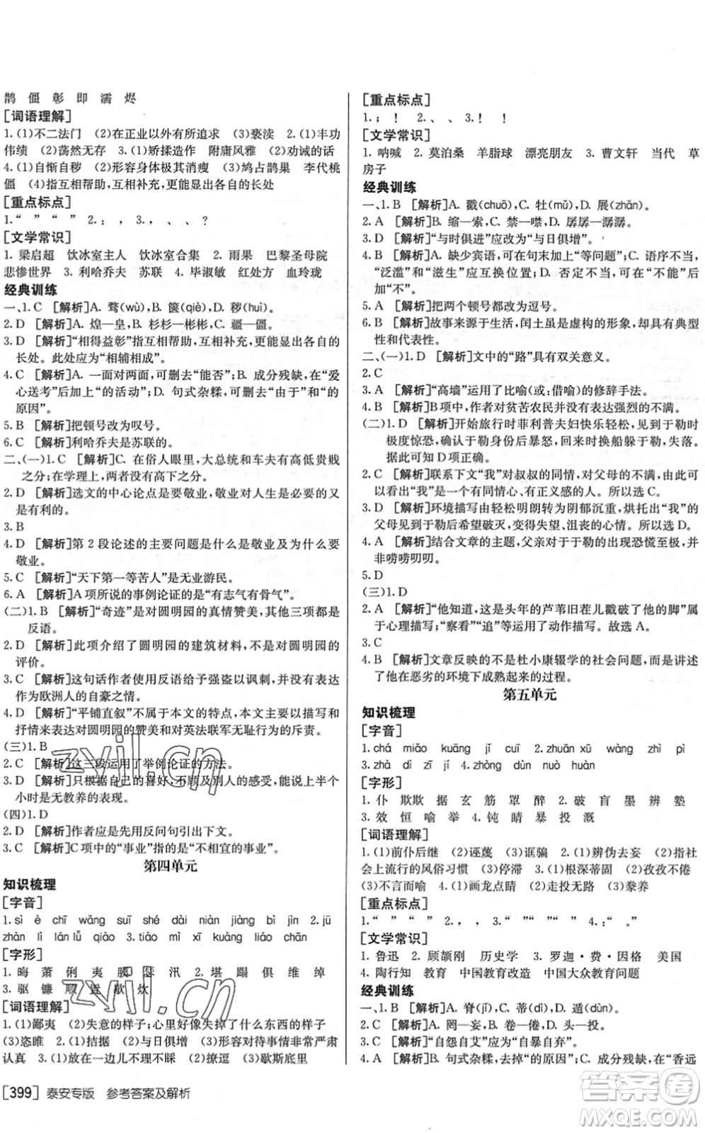 新疆青少年出版社2022升學(xué)錦囊九年級語文泰安專版答案