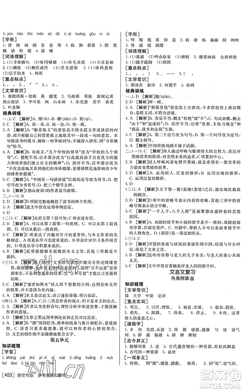 新疆青少年出版社2022升學(xué)錦囊九年級語文泰安專版答案