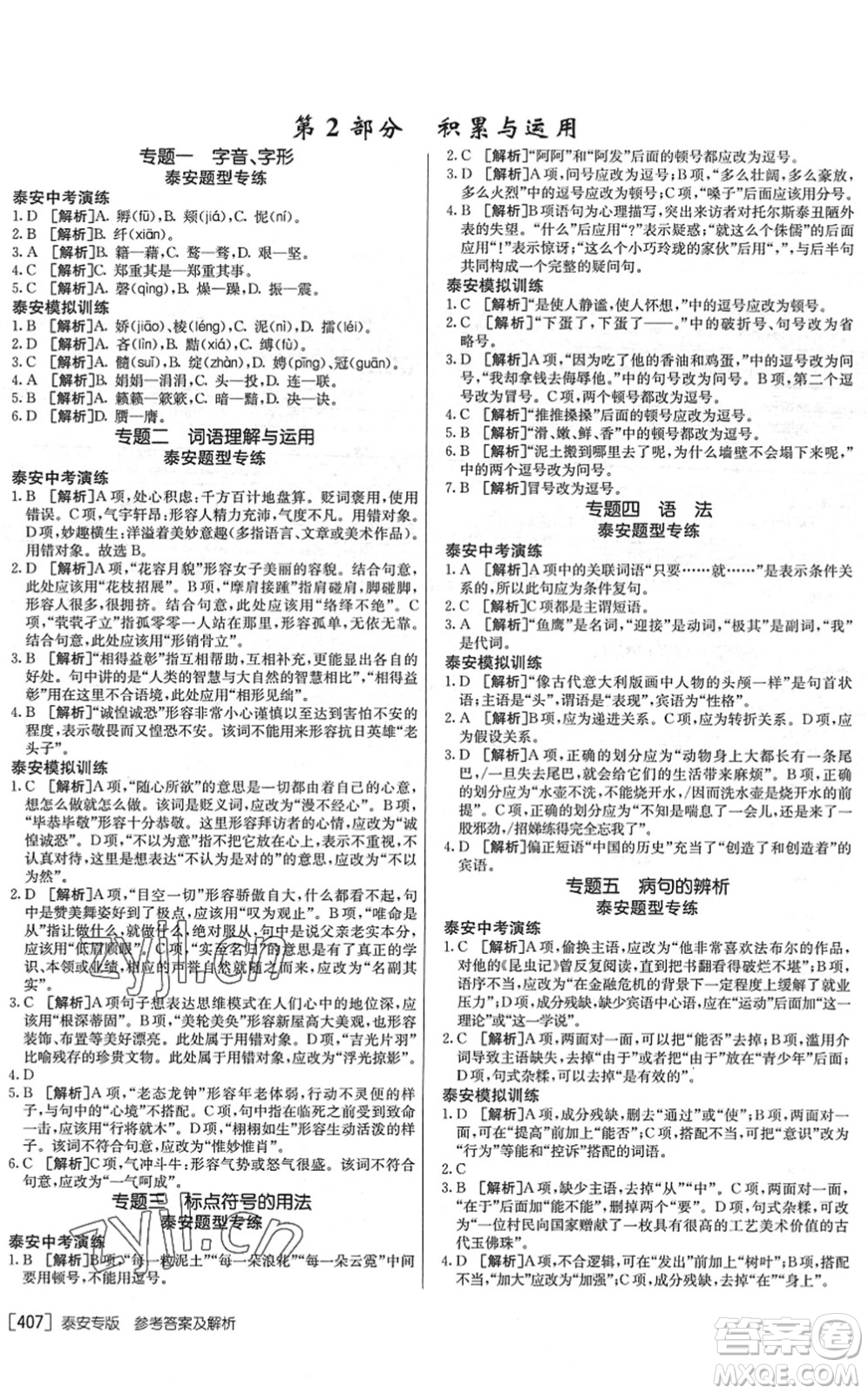 新疆青少年出版社2022升學(xué)錦囊九年級語文泰安專版答案