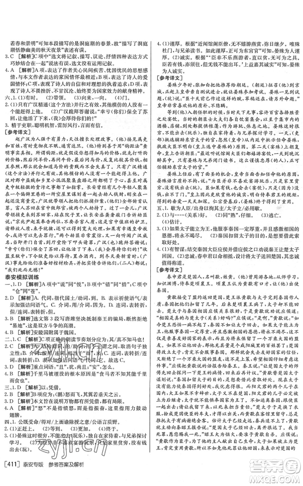 新疆青少年出版社2022升學(xué)錦囊九年級語文泰安專版答案