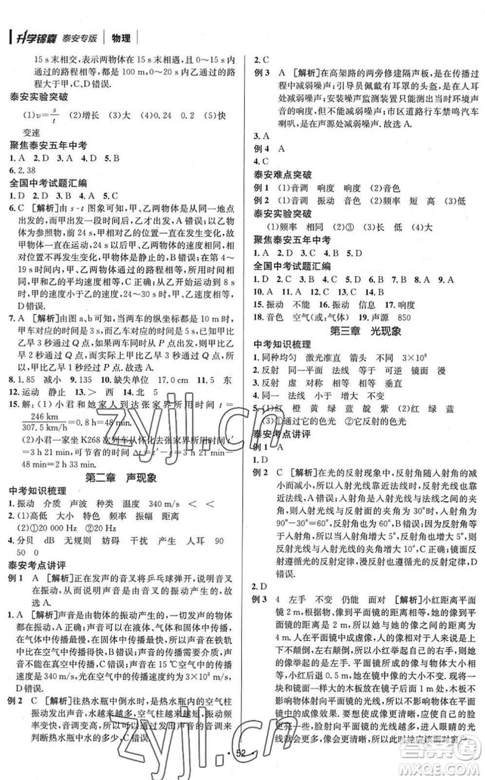 新疆青少年出版社2022升學(xué)錦囊九年級(jí)物理泰安專(zhuān)版答案