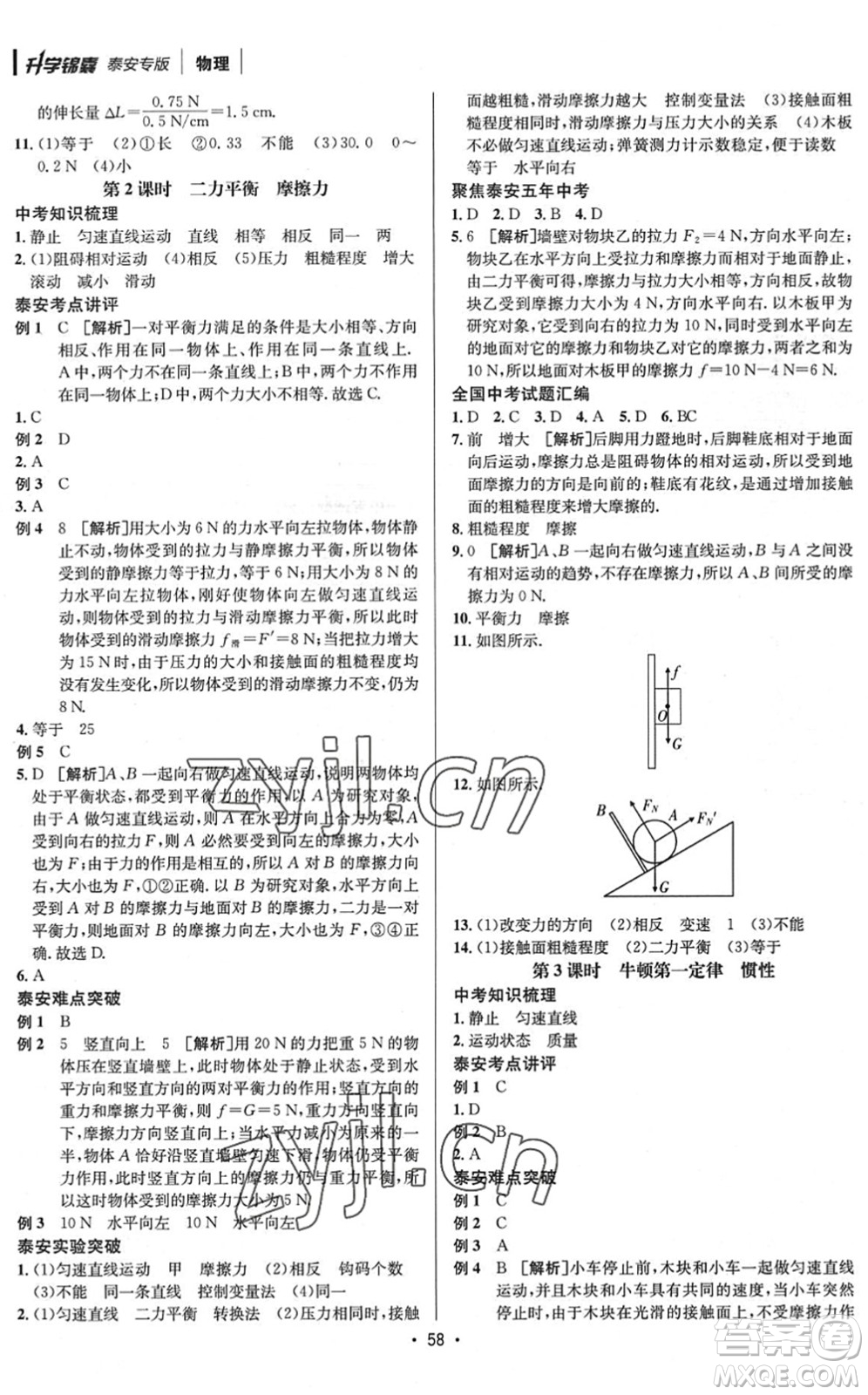 新疆青少年出版社2022升學(xué)錦囊九年級(jí)物理泰安專(zhuān)版答案