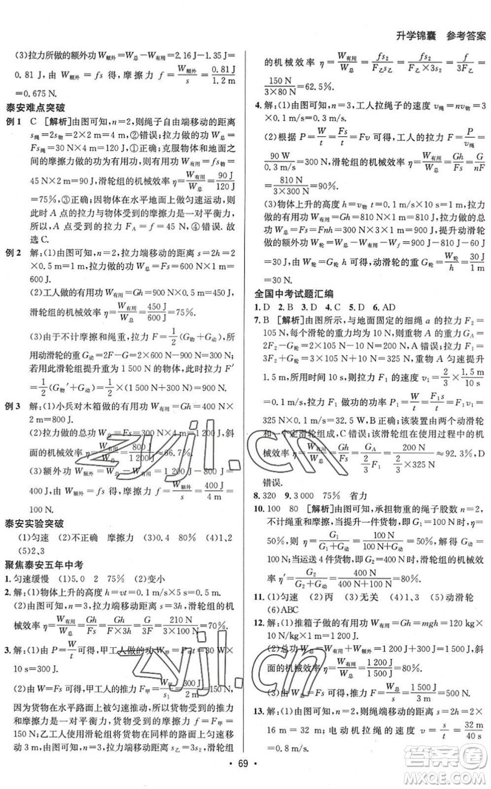 新疆青少年出版社2022升學(xué)錦囊九年級(jí)物理泰安專(zhuān)版答案