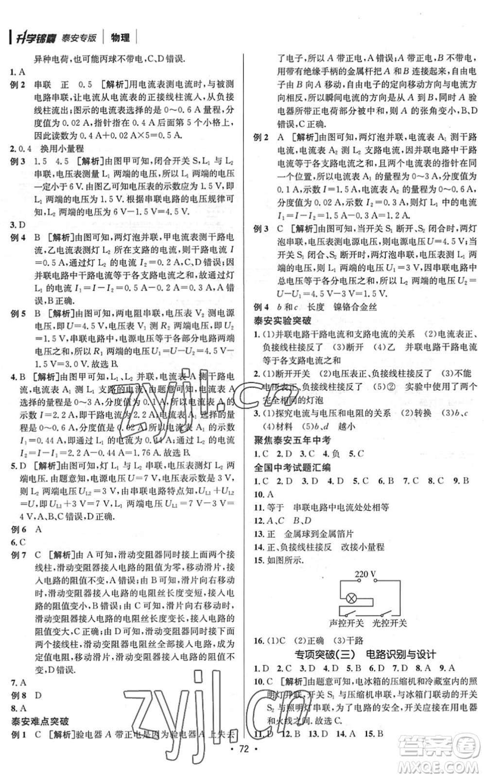 新疆青少年出版社2022升學(xué)錦囊九年級(jí)物理泰安專(zhuān)版答案