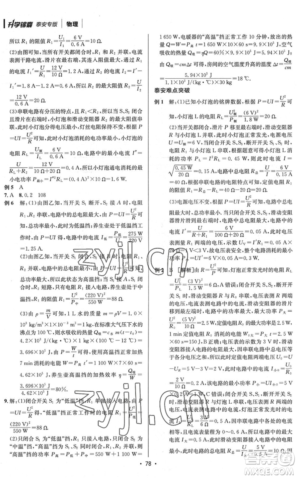 新疆青少年出版社2022升學(xué)錦囊九年級(jí)物理泰安專(zhuān)版答案