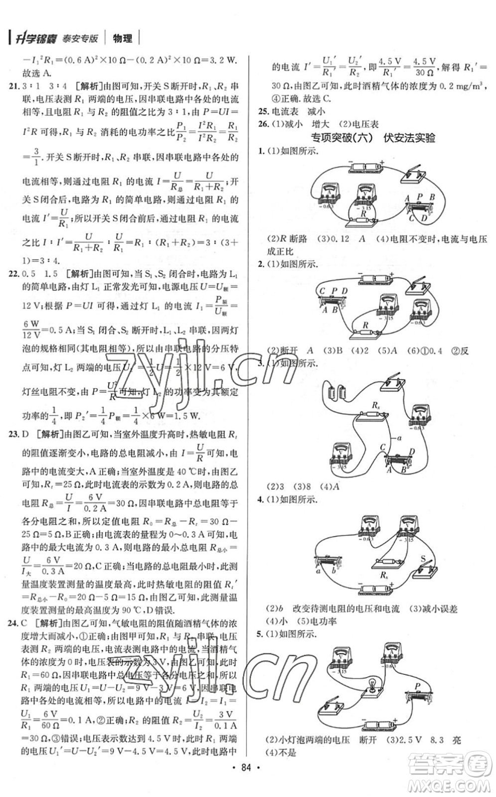 新疆青少年出版社2022升學(xué)錦囊九年級(jí)物理泰安專(zhuān)版答案