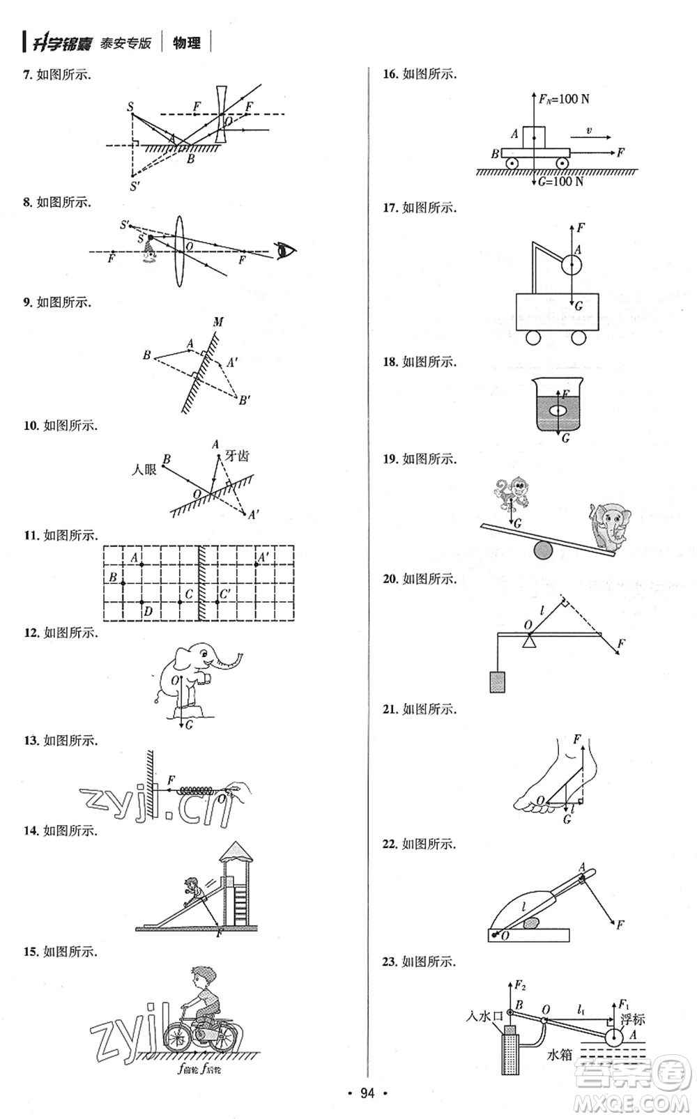 新疆青少年出版社2022升學(xué)錦囊九年級(jí)物理泰安專(zhuān)版答案