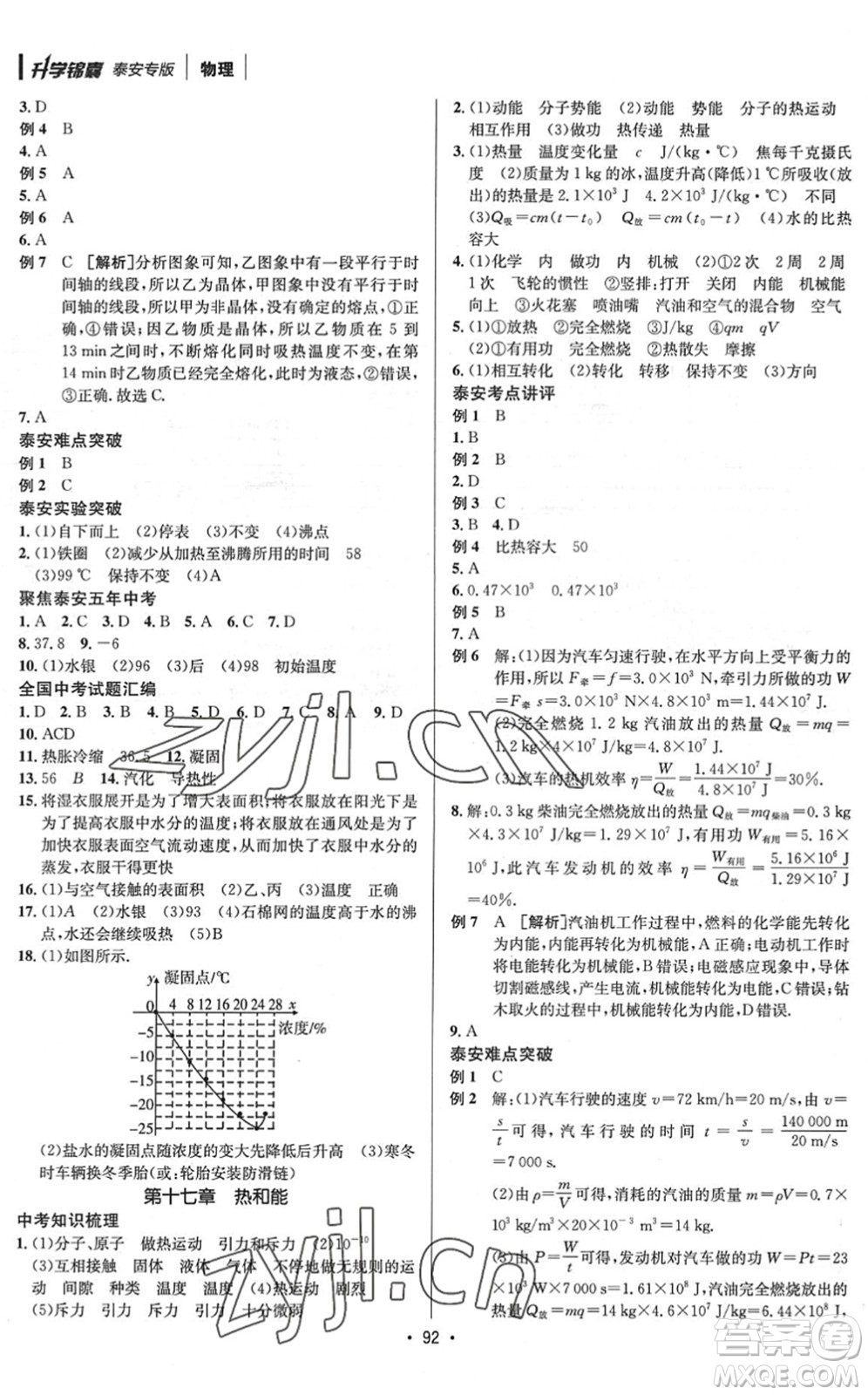 新疆青少年出版社2022升學(xué)錦囊九年級(jí)物理泰安專(zhuān)版答案