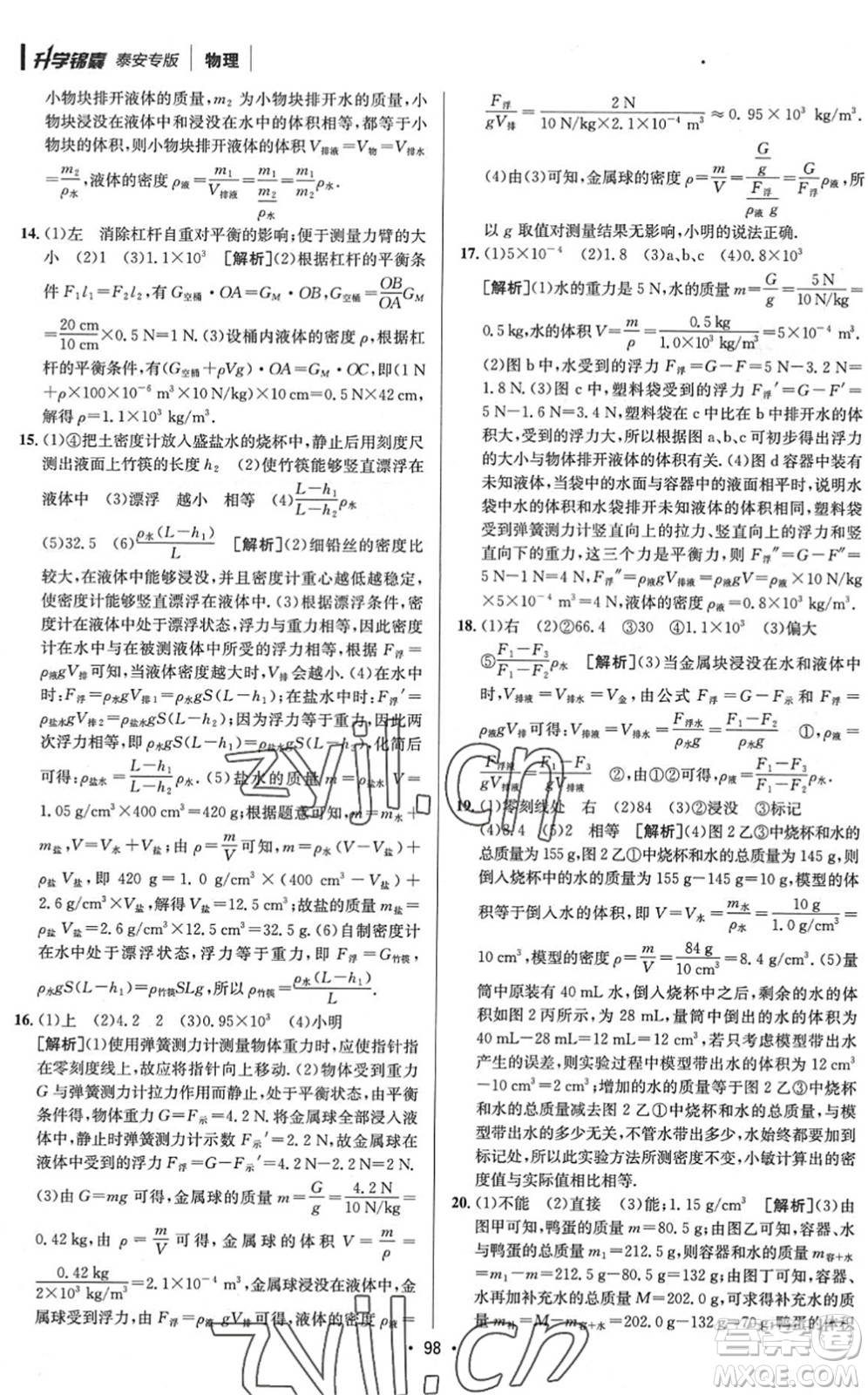 新疆青少年出版社2022升學(xué)錦囊九年級(jí)物理泰安專(zhuān)版答案