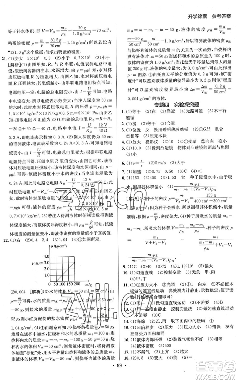 新疆青少年出版社2022升學(xué)錦囊九年級(jí)物理泰安專(zhuān)版答案