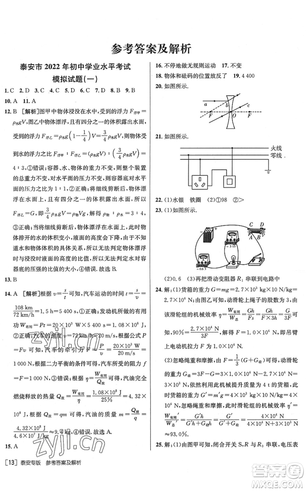 新疆青少年出版社2022升學(xué)錦囊九年級(jí)物理泰安專(zhuān)版答案