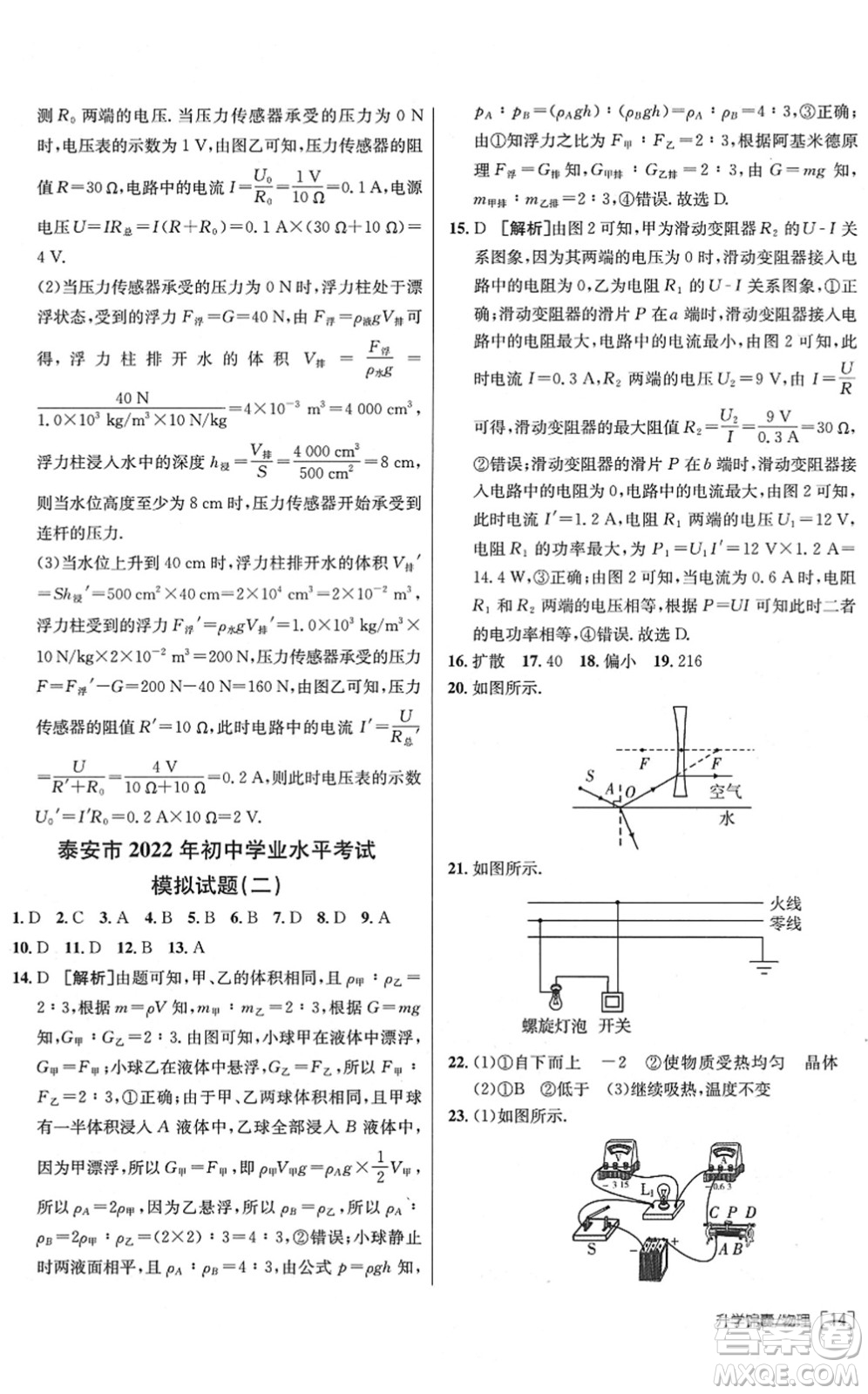 新疆青少年出版社2022升學(xué)錦囊九年級(jí)物理泰安專(zhuān)版答案