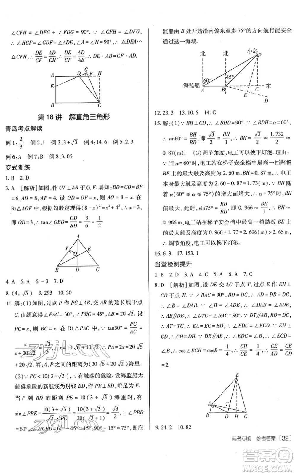 新疆青少年出版社2022升學(xué)錦囊九年級數(shù)學(xué)青島專版答案