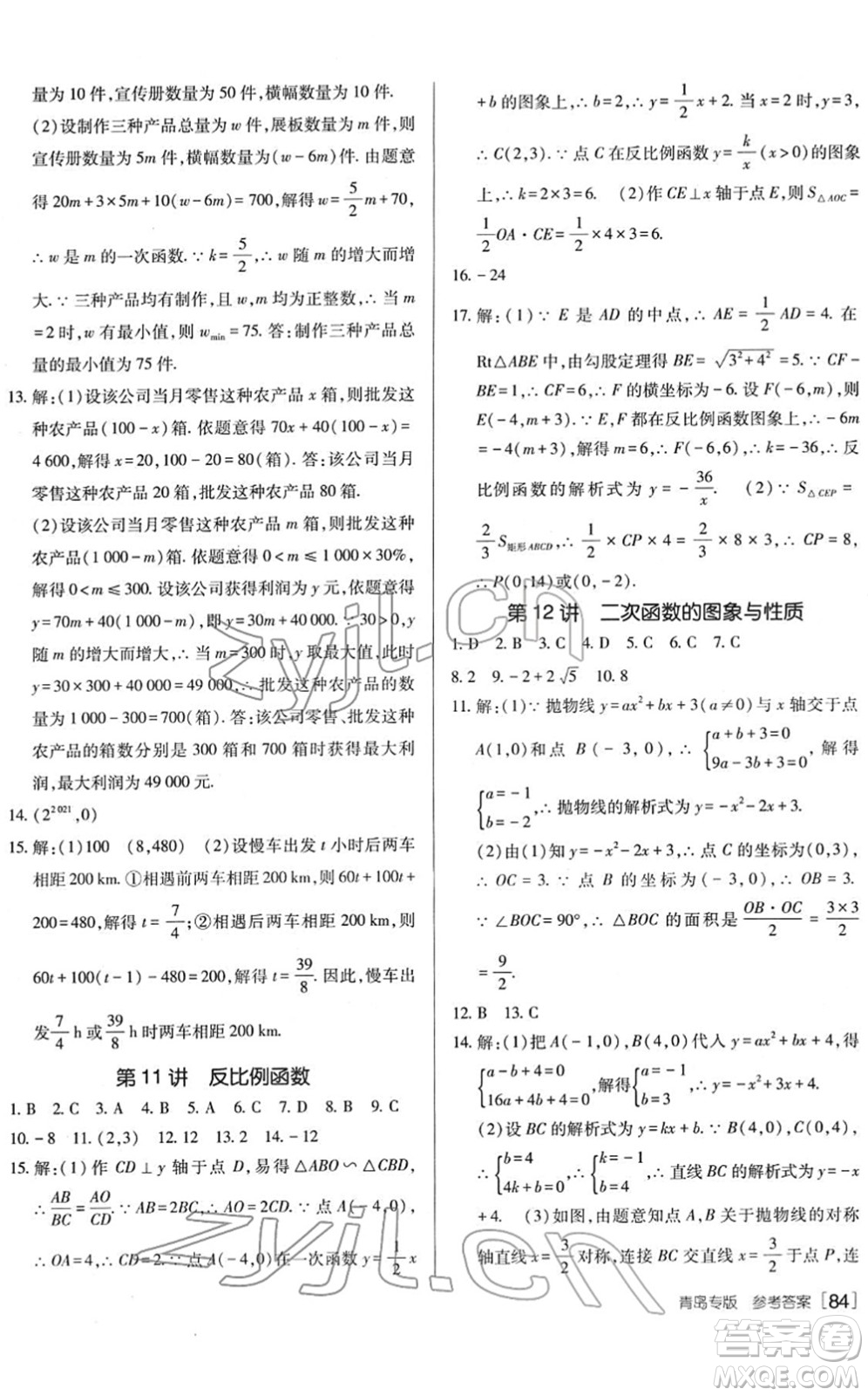 新疆青少年出版社2022升學(xué)錦囊九年級數(shù)學(xué)青島專版答案