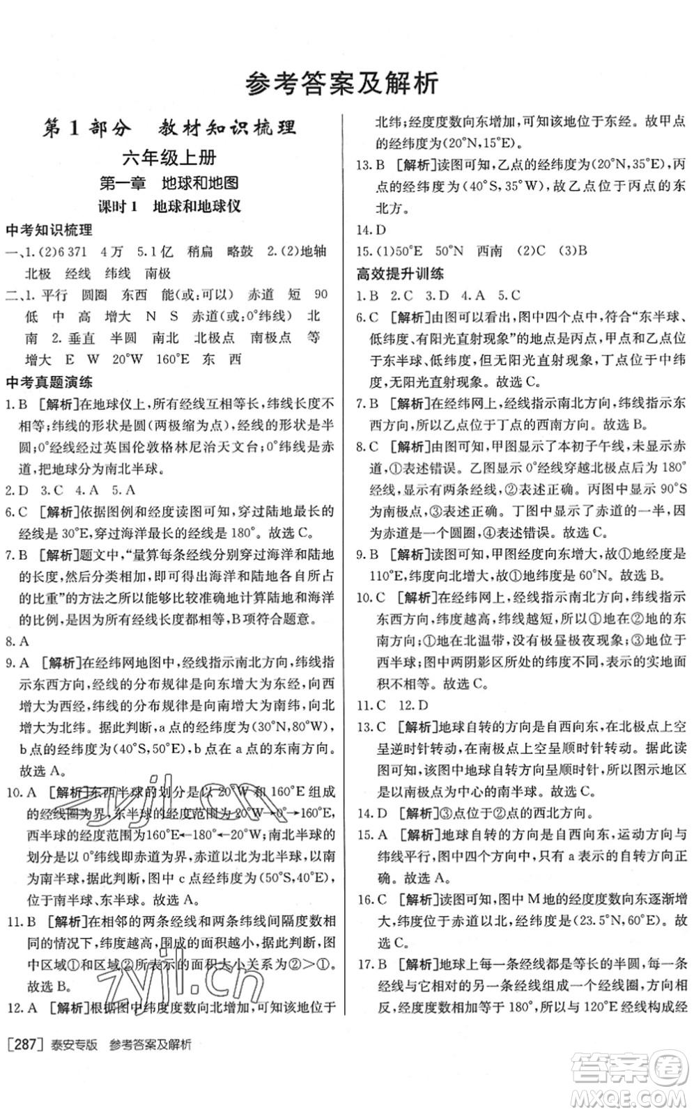 新疆青少年出版社2022升學(xué)錦囊九年級地理泰安專版答案