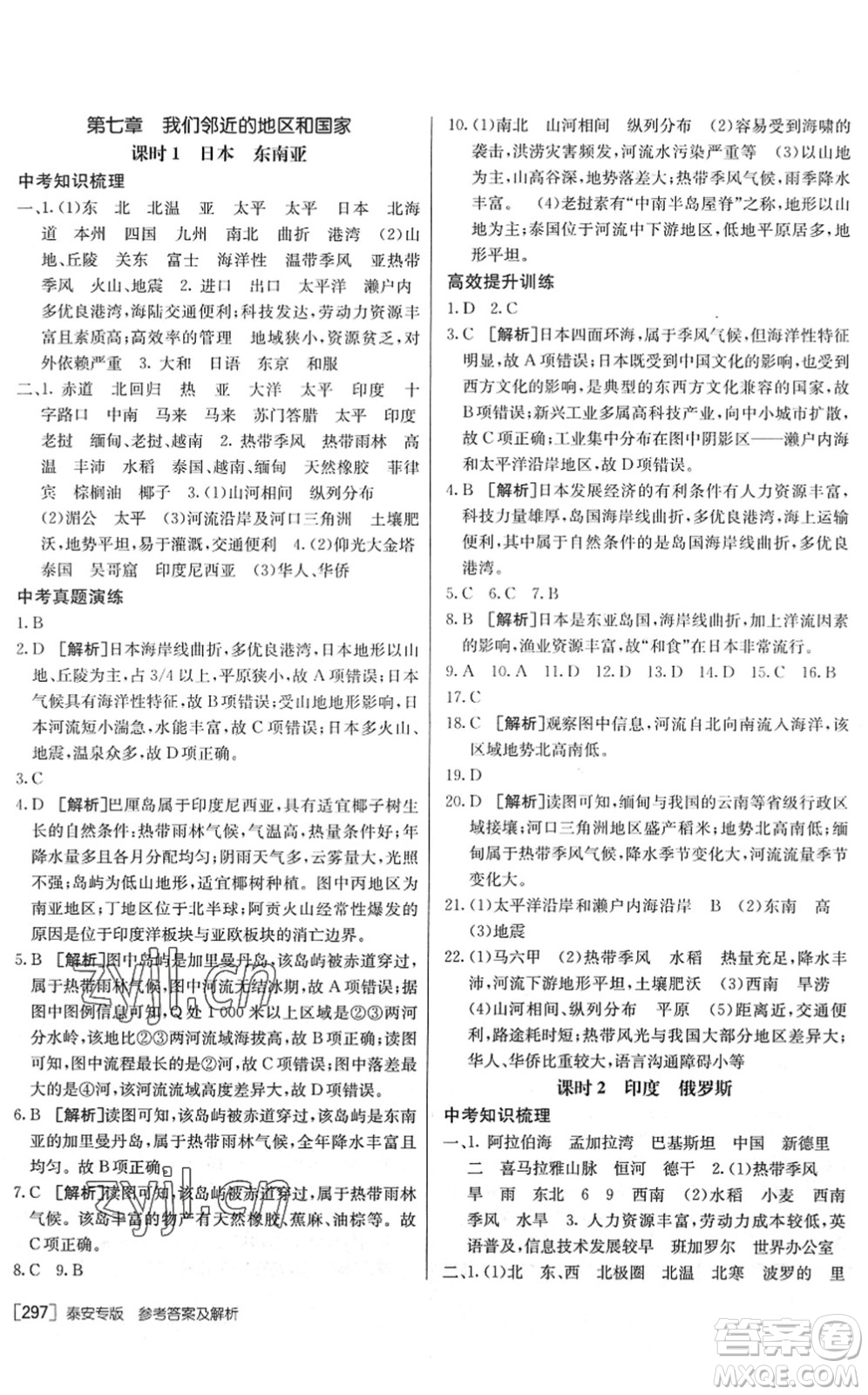 新疆青少年出版社2022升學(xué)錦囊九年級地理泰安專版答案