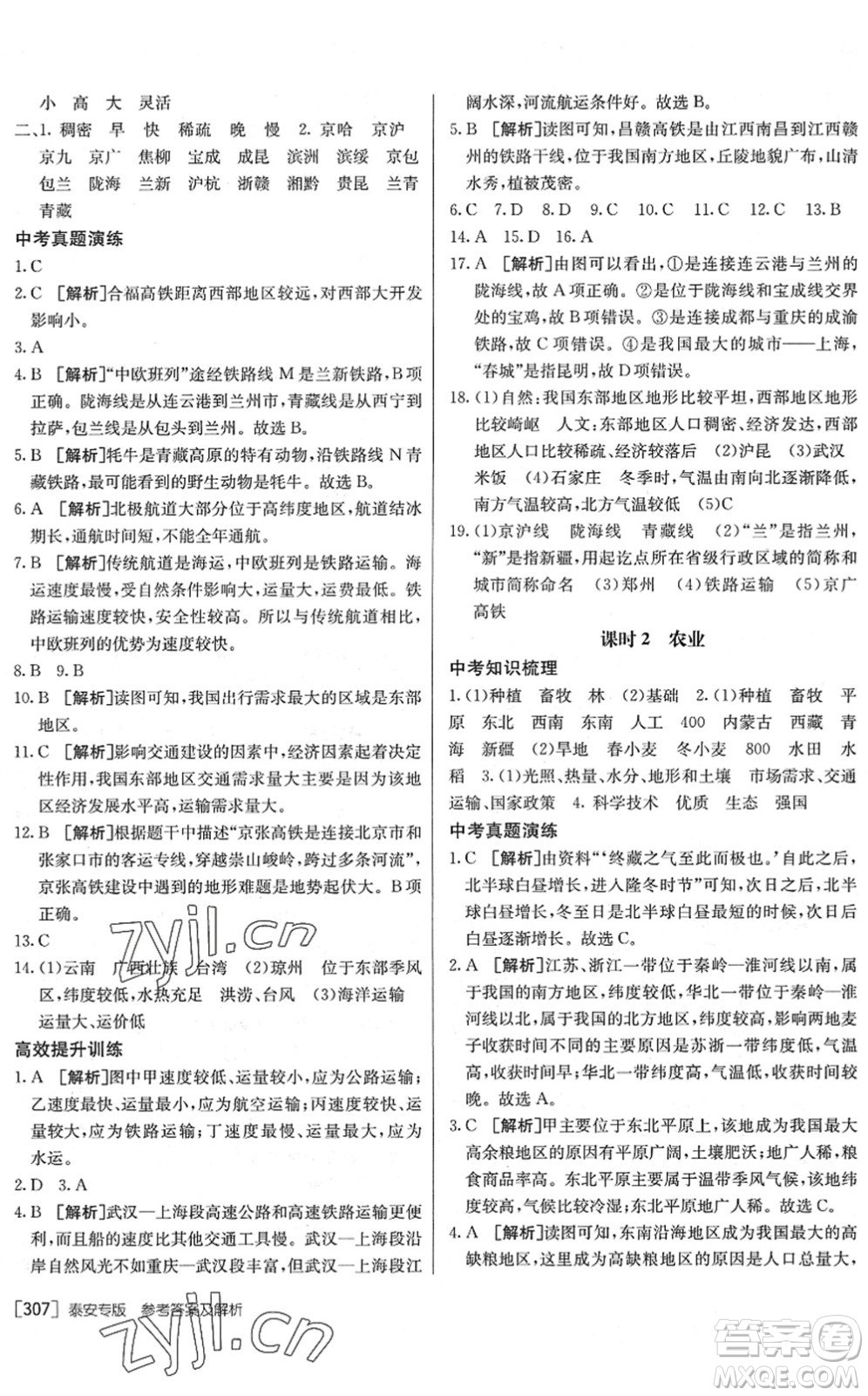 新疆青少年出版社2022升學(xué)錦囊九年級地理泰安專版答案