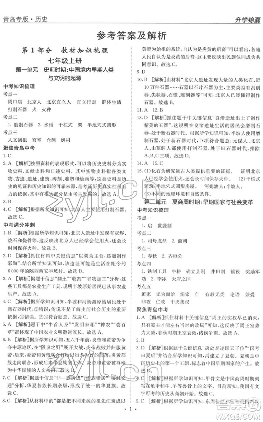 新疆青少年出版社2022升學(xué)錦囊九年級歷史青島專版答案