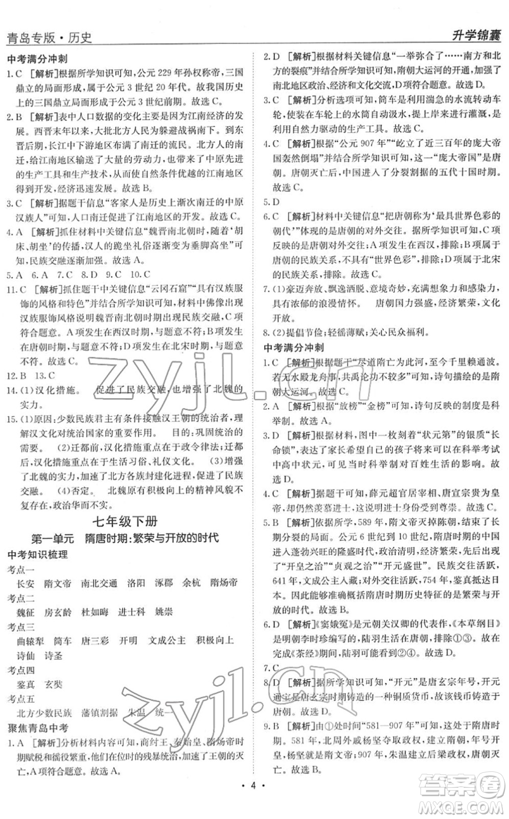 新疆青少年出版社2022升學(xué)錦囊九年級歷史青島專版答案