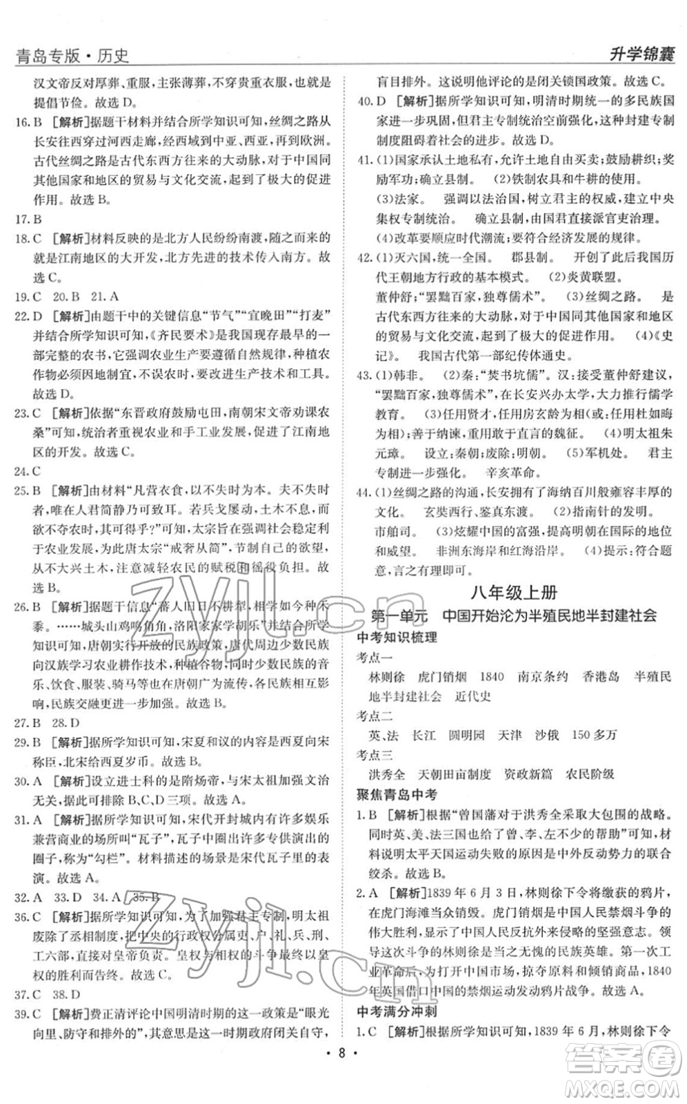 新疆青少年出版社2022升學(xué)錦囊九年級歷史青島專版答案