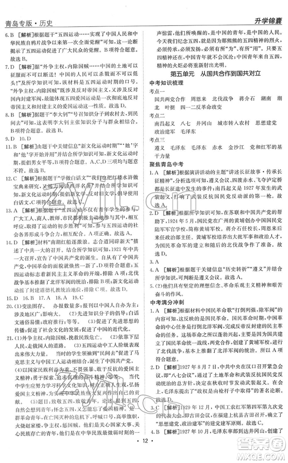 新疆青少年出版社2022升學(xué)錦囊九年級歷史青島專版答案