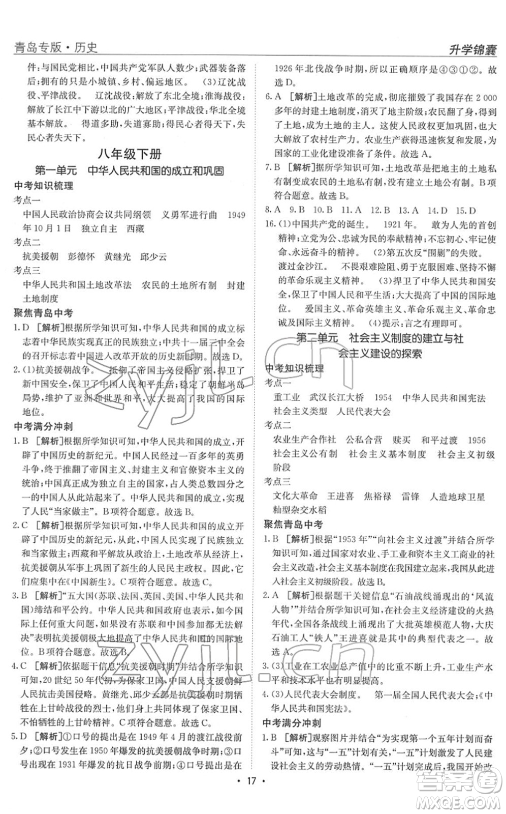 新疆青少年出版社2022升學(xué)錦囊九年級歷史青島專版答案