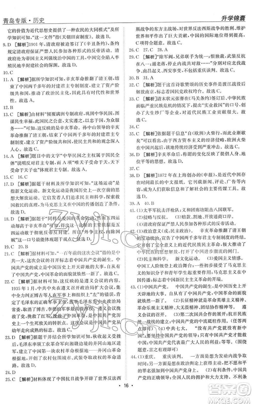 新疆青少年出版社2022升學(xué)錦囊九年級歷史青島專版答案