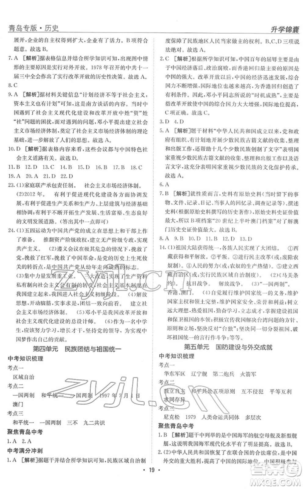 新疆青少年出版社2022升學(xué)錦囊九年級歷史青島專版答案