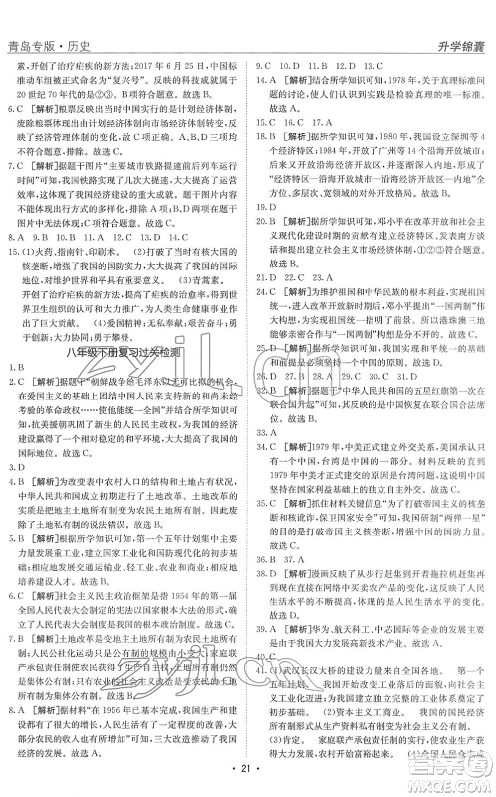 新疆青少年出版社2022升學(xué)錦囊九年級歷史青島專版答案